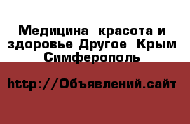 Медицина, красота и здоровье Другое. Крым,Симферополь